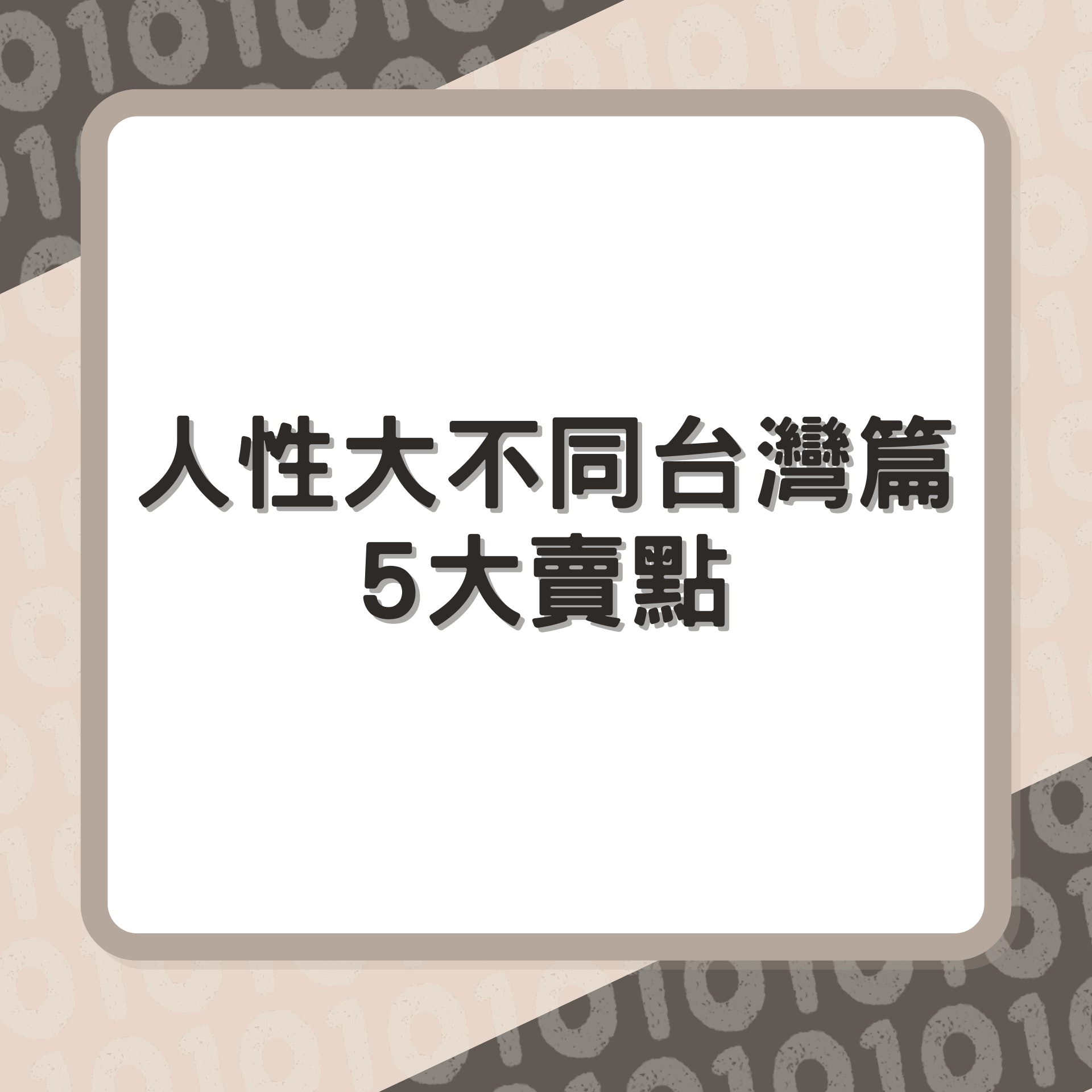 《人性大不同:台灣篇》5大賣點逐個數(01製圖/《人性大不同:台灣篇》劇照) 《人性大不同:台灣篇》5大賣點逐個數(01製圖/《人性大不同:台灣篇》劇照)