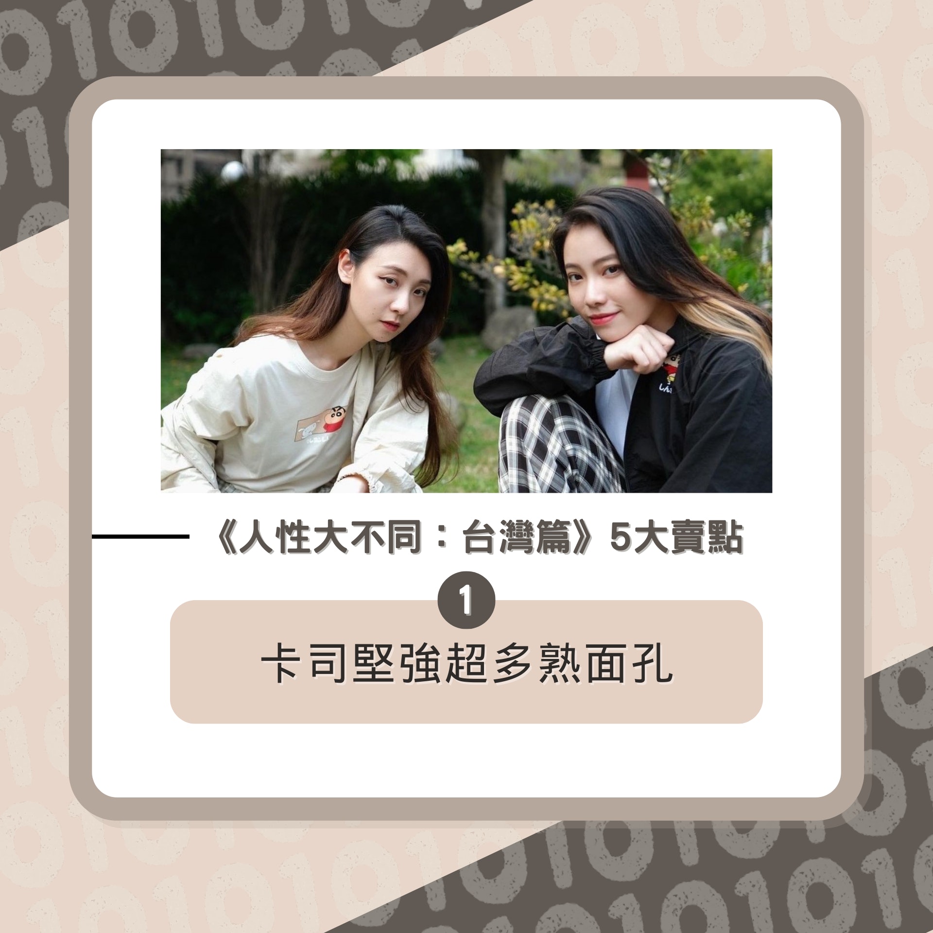 《人性大不同:台灣篇》5大賣點逐個數(01製圖/《人性大不同:台灣篇》劇照) 《人性大不同:台灣篇》5大賣點逐個數(01製圖/《人性大不同:台灣篇》劇照)