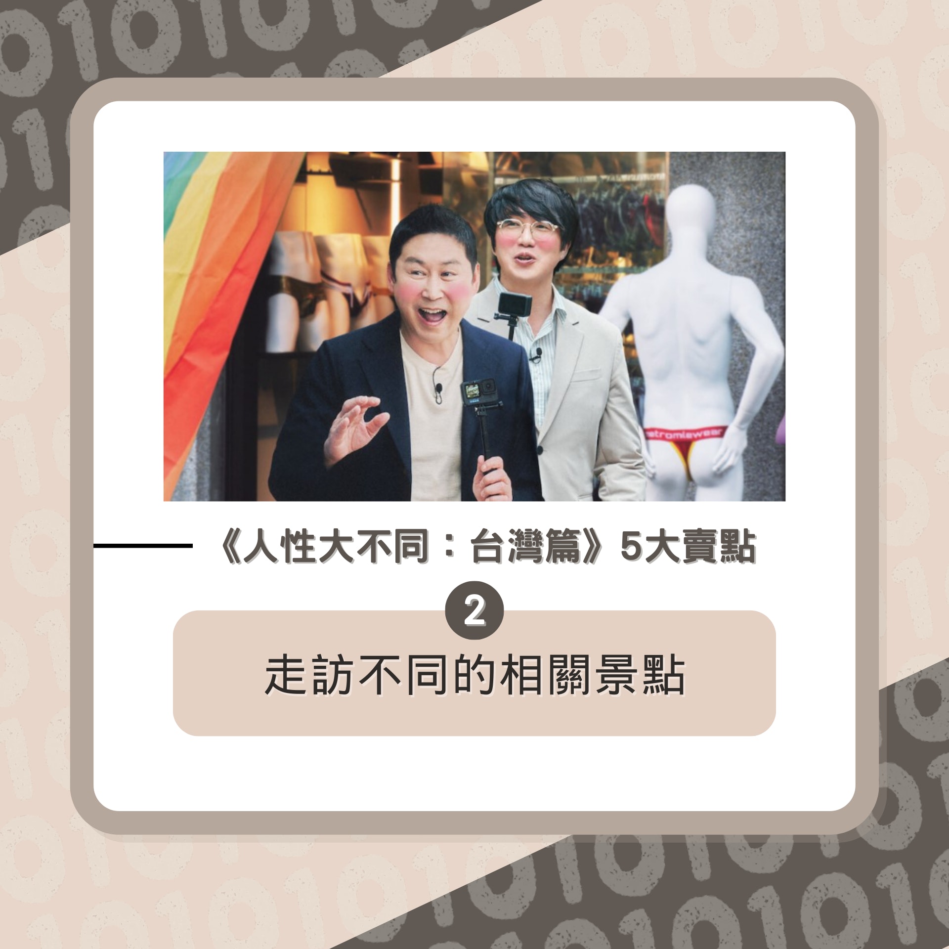 《人性大不同:台灣篇》5大賣點逐個數(01製圖/《人性大不同:台灣篇》劇照) 《人性大不同:台灣篇》5大賣點逐個數(01製圖/《人性大不同:台灣篇》劇照)