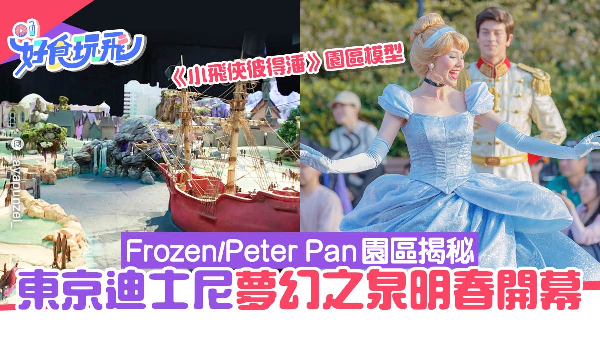 東京迪士尼「夢幻之泉」明春開幕 Frozen/Peter Pan園區搶先揭秘 東京迪士尼「夢幻之泉」明春開幕 Frozen/Peter Pan園區搶先揭秘