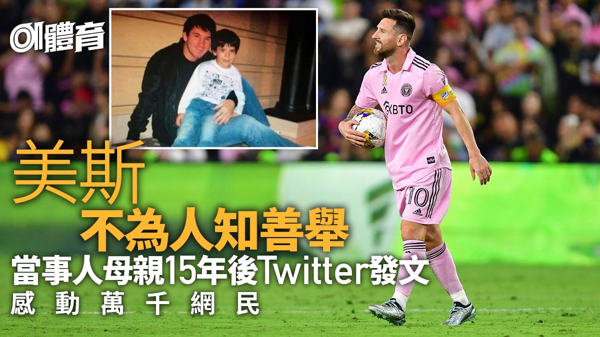 足球熱話｜美斯15年前鼓勵侏儒症男孩母親長文感謝「你是巨人」