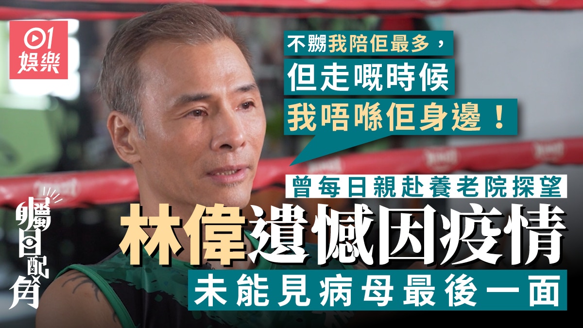 矚目配角|林偉感謝亡母冇鬧過佢拍三級片:佢仲同鄰居講關你咩事