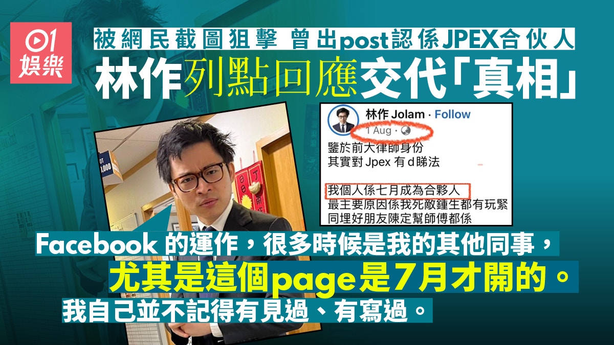 JPEX案｜林作被網民狙擊曾出post認係合伙人　列點交代真相露破綻
