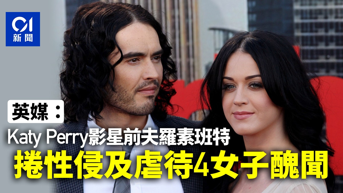 英媒:Katy Perry影星前夫Russell Brand捲入性侵及虐待4女子醜聞 英媒:Katy Perry影星前夫Russell Brand捲入性侵及虐待4女子醜聞