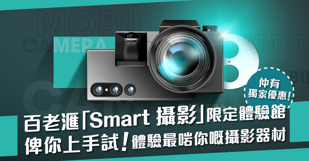 邊款相機/手機最啱你？嚟百老滙「Smart 攝影」期間限定體驗館！