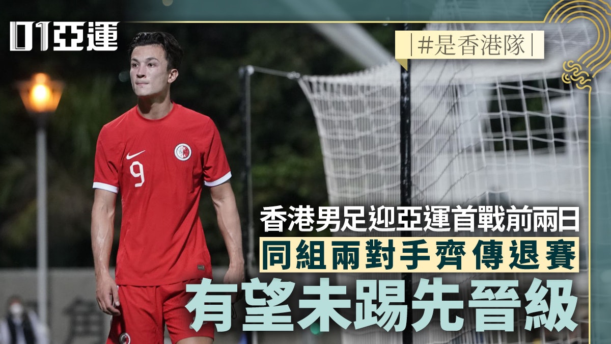 杭州亞運.足球|香港隊同組兩對手退賽 或未開波已落實晉級 杭州亞運.足球|香港隊同組兩對手退賽 或未開波已落實晉級