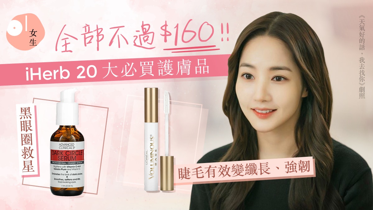 iHerb必買20大護膚品附優惠碼!$26起:暗瘡膏、黑眼圈精華、面霜 iHerb必買20大護膚品附優惠碼!$26起:暗瘡膏、黑眼圈精華、面霜