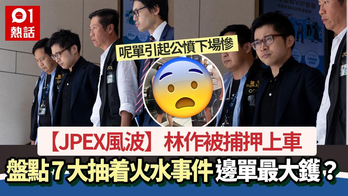 林作涉JPEX案被捕被押上車 盤點7大抽水事件 這1單引公憤下場慘 林作涉JPEX案被捕被押上車 盤點7大抽水事件 這1單引公憤下場慘