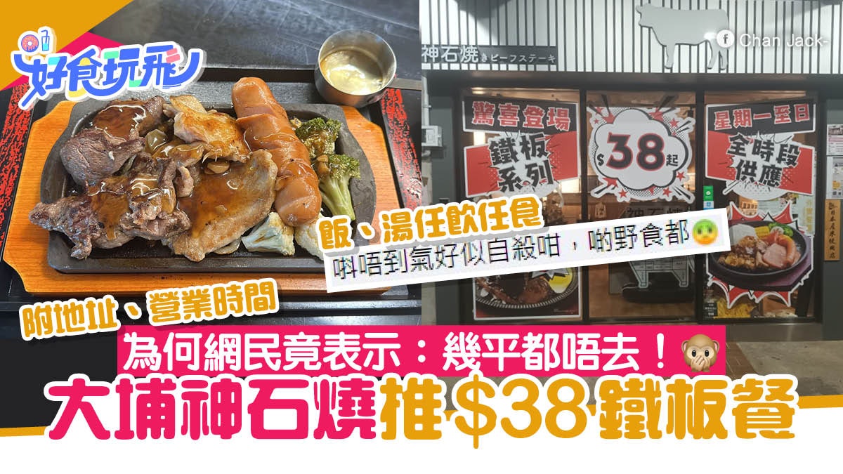 大埔美食|大埔神石燒推$38鐵板餐飯湯任添 網民竟稱:幾平都唔去 大埔美食|大埔神石燒推$38鐵板餐飯湯任添 網民竟稱:幾平都唔去