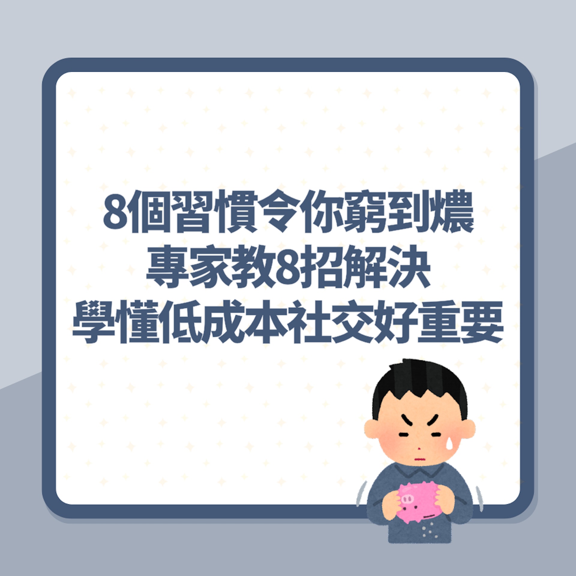 8個日常習慣令你窮到燶!專家教8招解決 學懂低成本社交好重要(01製圖) 8個日常習慣令你窮到燶!專家教8招解決 學懂低成本社交好重要(01製圖)