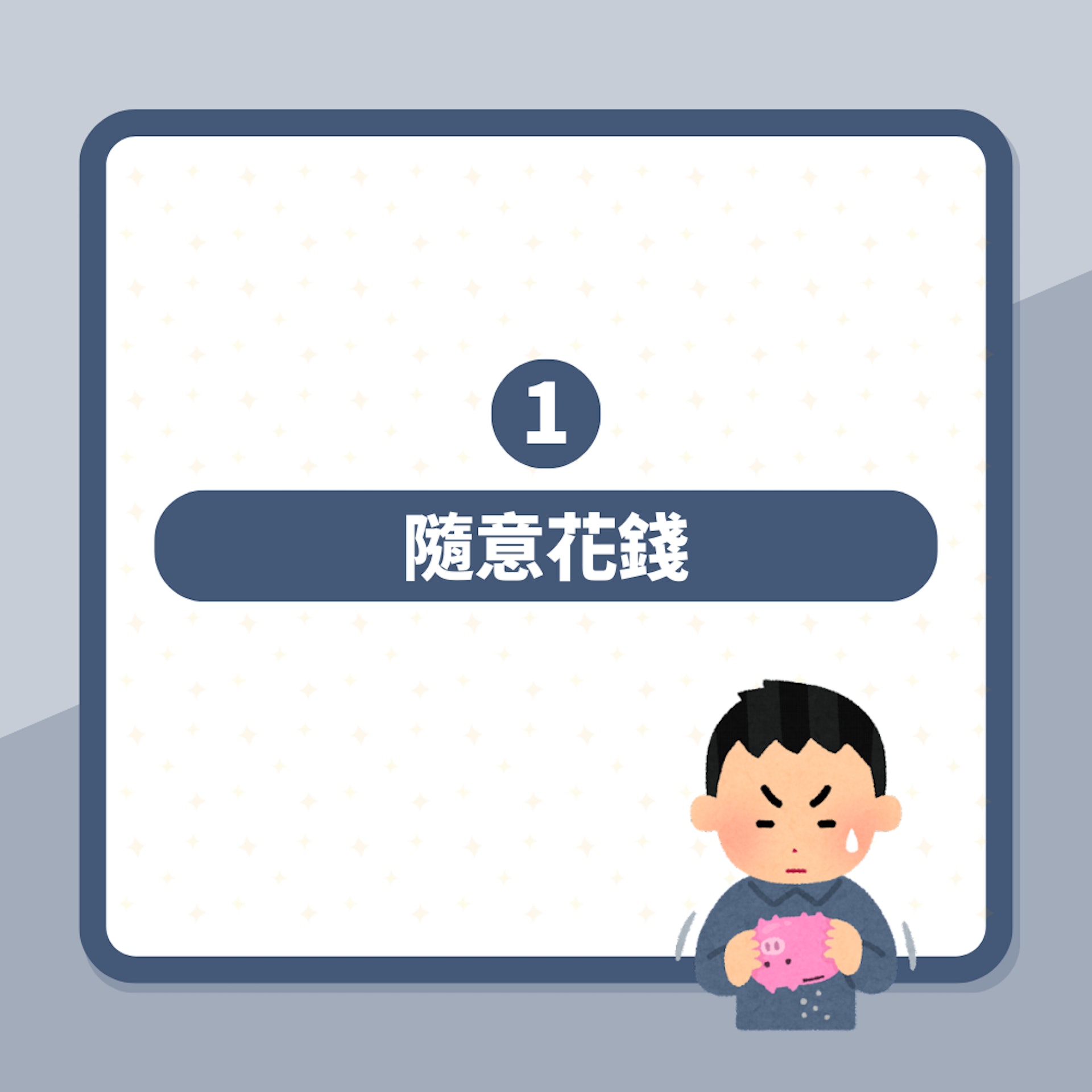 8個日常習慣令你窮到燶!專家教8招解決 學懂低成本社交好重要(01製圖) 8個日常習慣令你窮到燶!專家教8招解決 學懂低成本社交好重要(01製圖)