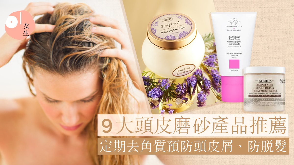 頭皮護理｜9大頭皮磨砂產品推薦！定期去角質預防頭皮屑、防脫髮