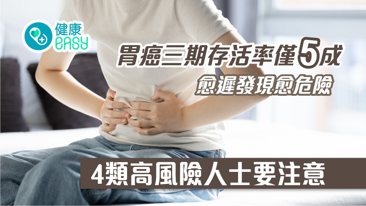 胃癌|三期存活率僅五成愈遲發現愈危險!胃癌四高風險族群要注意 胃癌|三期存活率僅五成愈遲發現愈危險!胃癌四高風險族群要注意