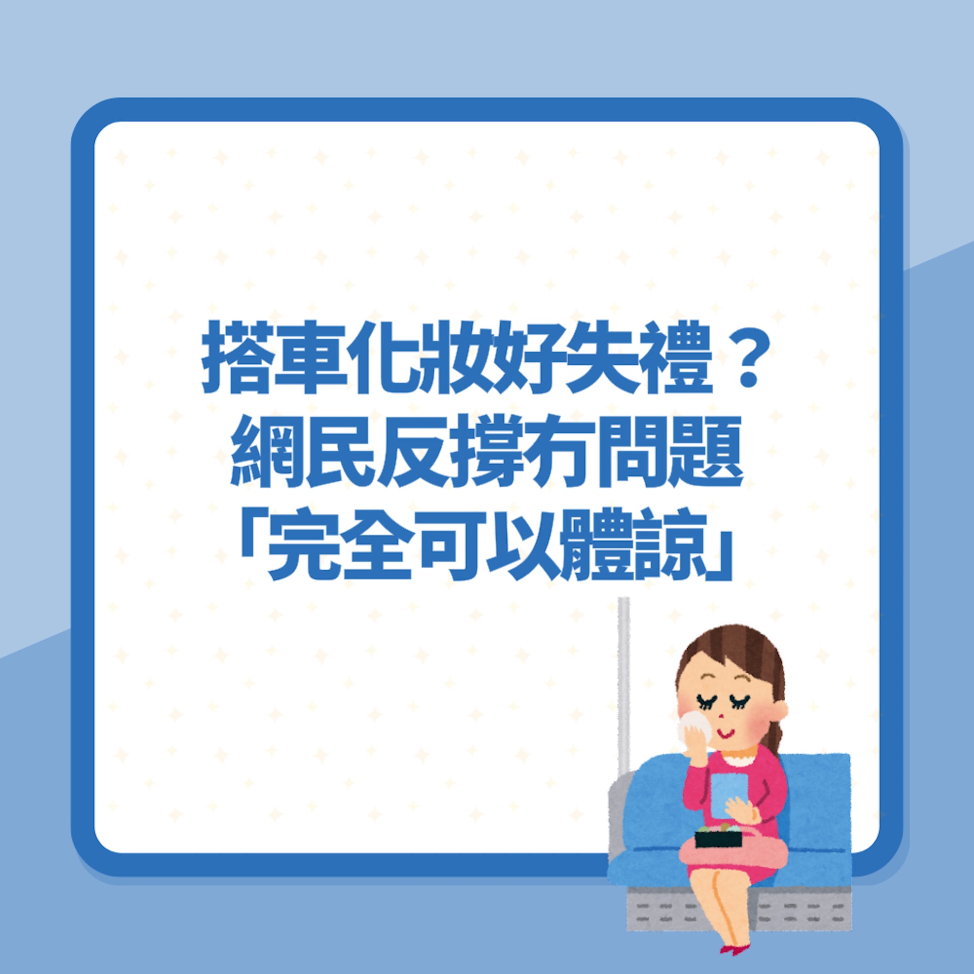 搭車化妝好失禮?網民反撐冇問題 向一類人致敬:完全可以體諒(01製圖) 搭車化妝好失禮?網民反撐冇問題 向一類人致敬:完全可以體諒(01製圖)