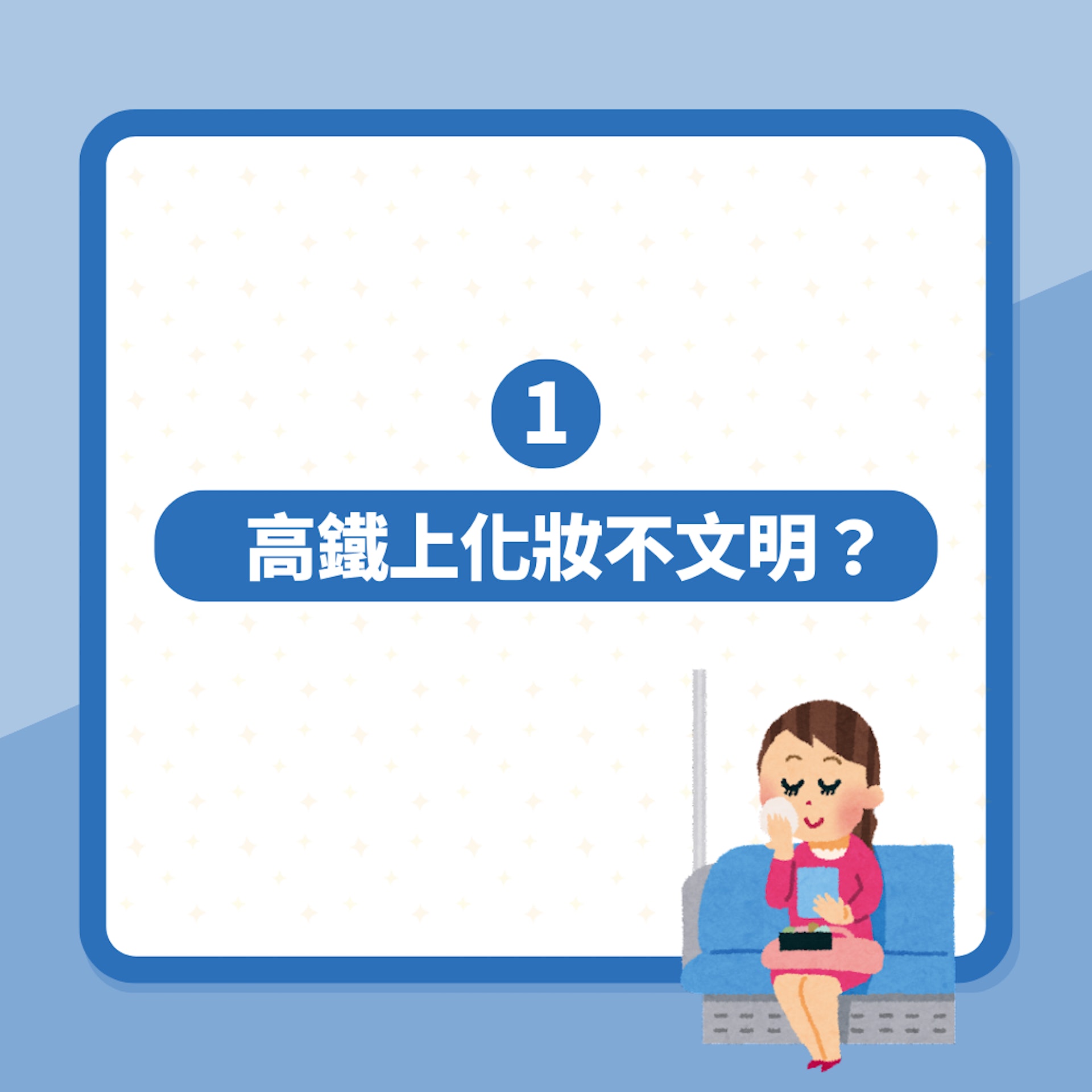搭車化妝好失禮?網民反撐冇問題 向一類人致敬:完全可以體諒(01製圖) 搭車化妝好失禮?網民反撐冇問題 向一類人致敬:完全可以體諒(01製圖)