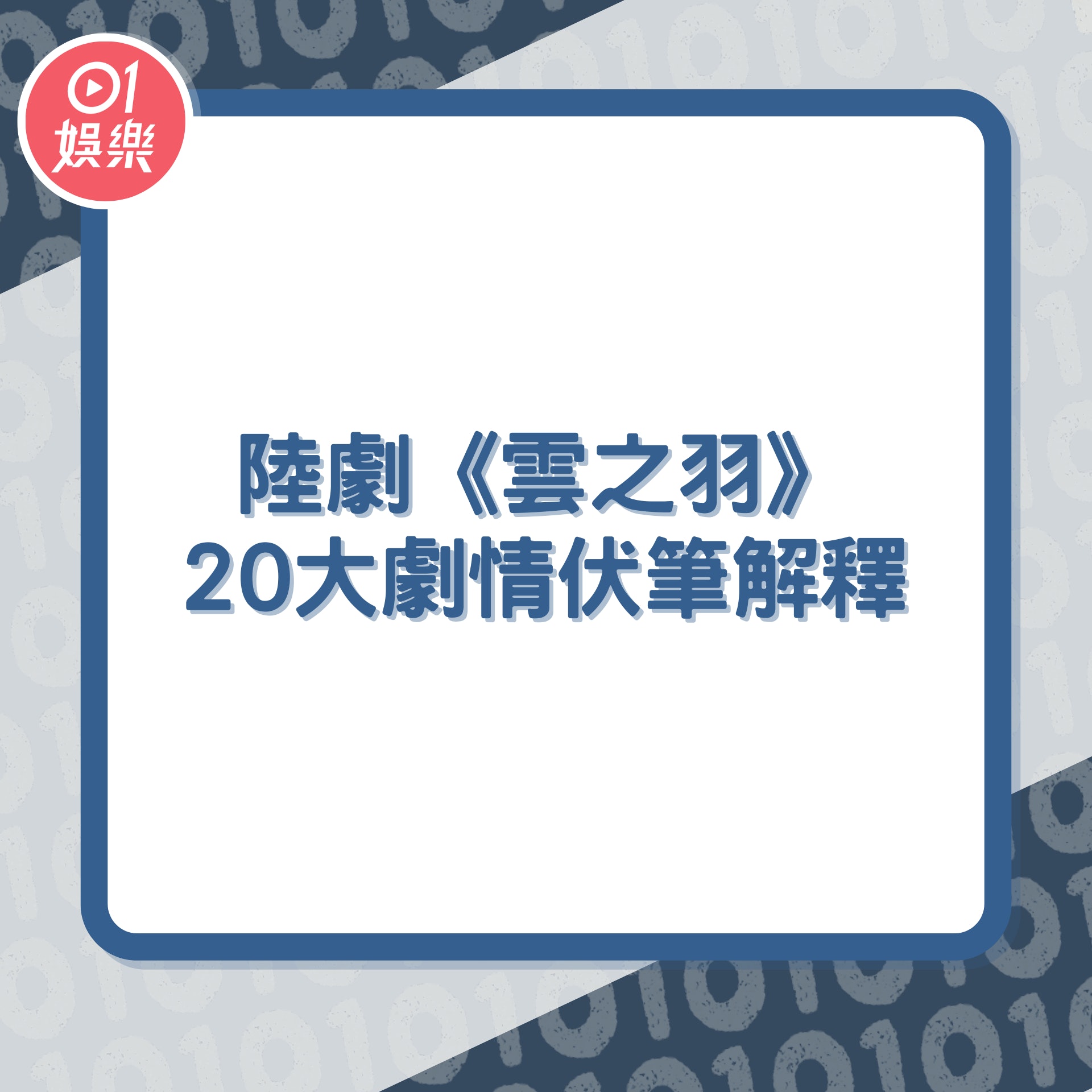 陸劇《雲之羽》20大劇情伏筆解釋(《雲之羽》劇照) 陸劇《雲之羽》20大劇情伏筆解釋(《雲之羽》劇照)