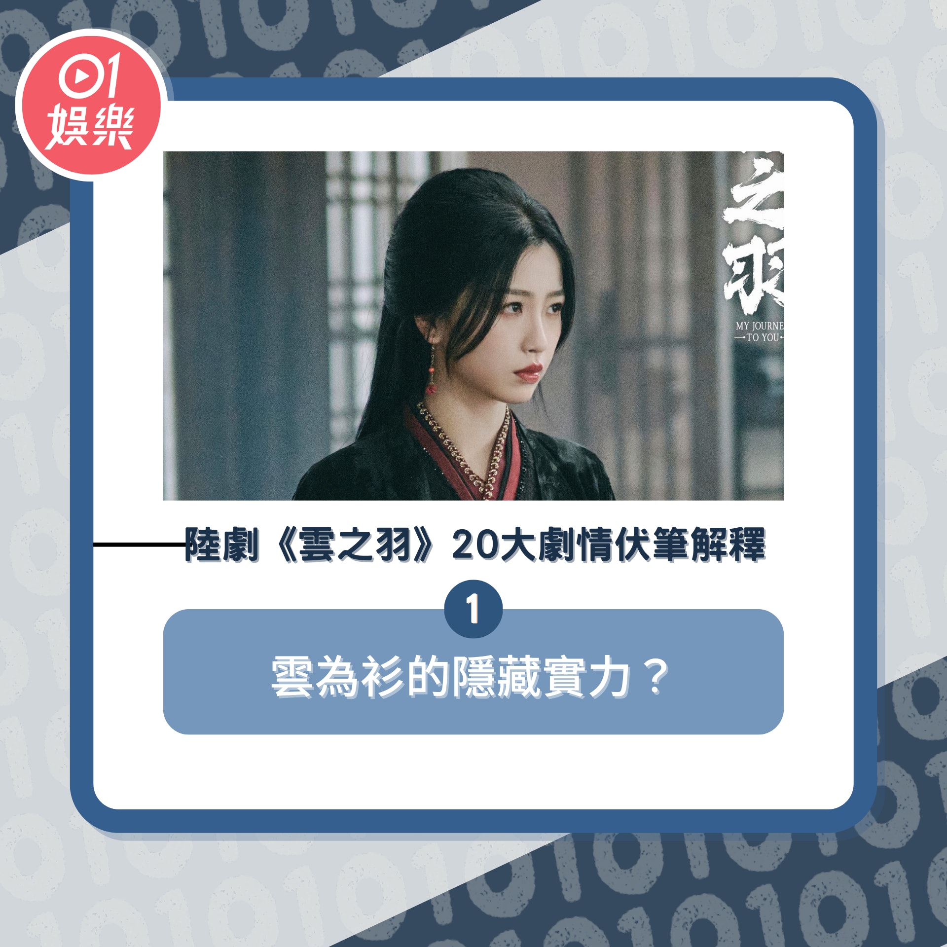 陸劇《雲之羽》20大劇情伏筆解釋(《雲之羽》劇照) 陸劇《雲之羽》20大劇情伏筆解釋(《雲之羽》劇照)