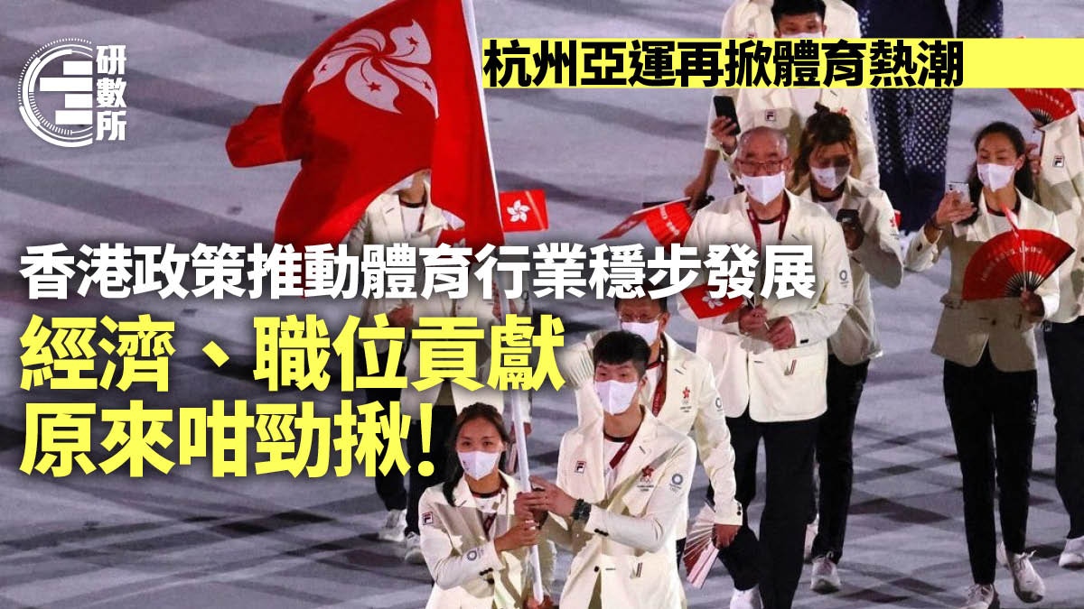 杭州亞運｜政策推動+大賽熱潮　香港體育界經濟、就業貢獻咁勁揪