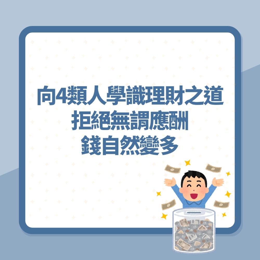 唔使再呻窮！向4類人學識簡單理財之道　拒絕無謂應酬錢自然變多（01製圖）