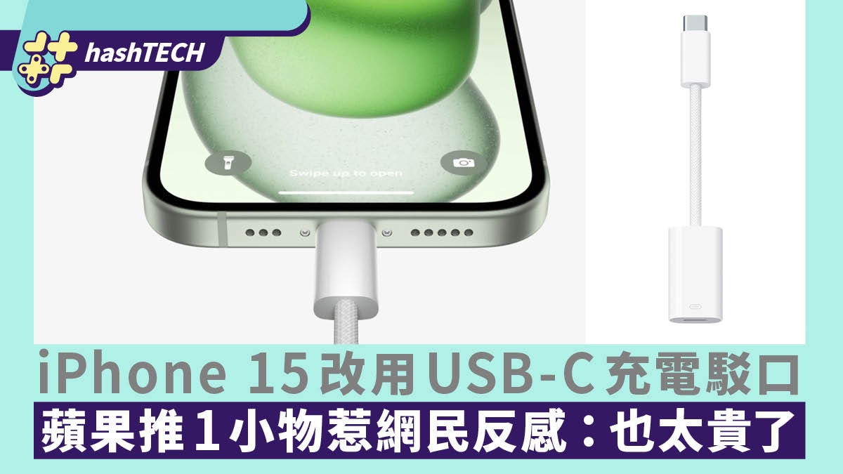 iPhone 15全面改用USB-C!蘋果推「1小物」惹網民反感:也太貴了 iPhone 15全面改用USB-C!蘋果推「1小物」惹網民反感:也太貴了