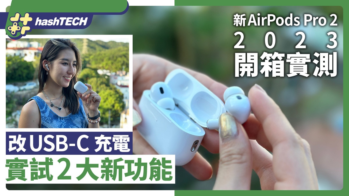 AirPods Pro 2（2023）開箱評測｜USB-C之外還有2大升級位