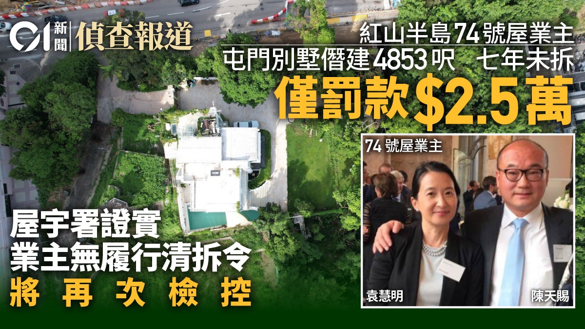 紅山半島|74號業主屯門別墅僭建4853呎 七年未拆僅被罰2.5萬元 紅山半島|74號業主屯門別墅僭建4853呎 七年未拆僅被罰2.5萬元