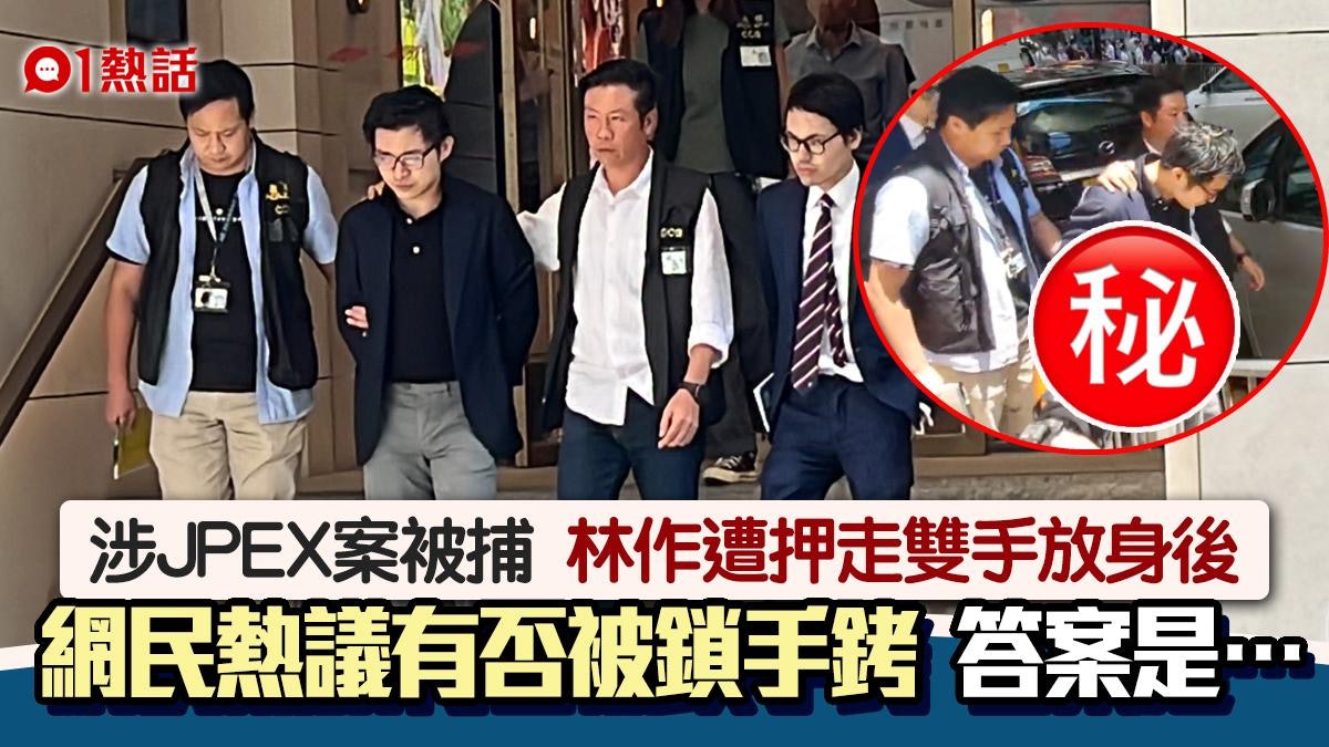 JPEX案|商罪科出動拘捕林作 網民熱議是否被鎖手銬 答案竟是… JPEX案|商罪科出動拘捕林作 網民熱議是否被鎖手銬 答案竟是…