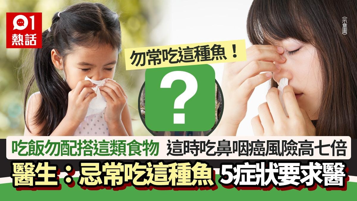 吃飯勿吃這種魚！醫生警告：這時吃鼻咽癌風險高七倍　5症狀求醫