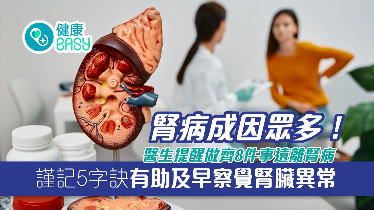 護腎|做齊8件事遠離腎臟病!謹記5字訣自我檢測及早察覺腎臟異常 護腎|做齊8件事遠離腎臟病!謹記5字訣自我檢測及早察覺腎臟異常