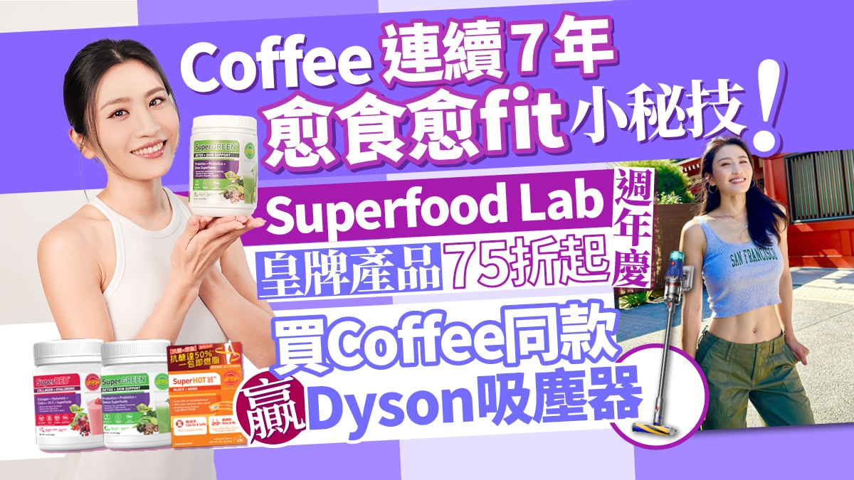 Superfood Lab週年慶皇牌產品75折起　買Coffee同款贏Dyson吸塵器