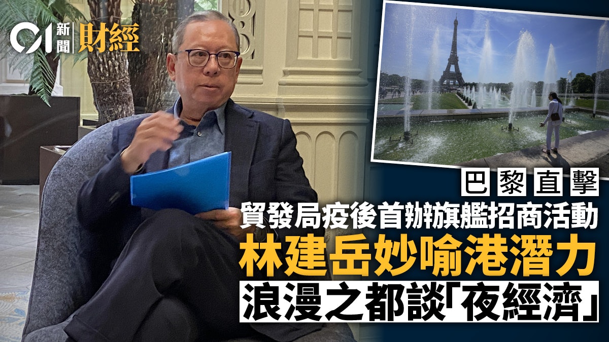 巴黎直擊|貿發局旗艦招商活動 林建岳率團 妙語形容香港潛力 巴黎直擊|貿發局旗艦招商活動 林建岳率團 妙語形容香港潛力