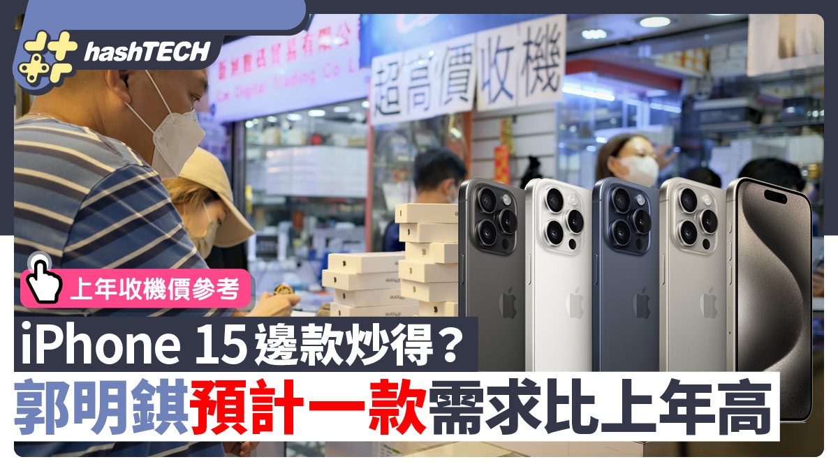 iPhone 15 收機價|今年邊款炒得起?郭明錤預計這款機需求勝往年 iPhone 15 收機價|今年邊款炒得起?郭明錤預計這款機需求勝往年