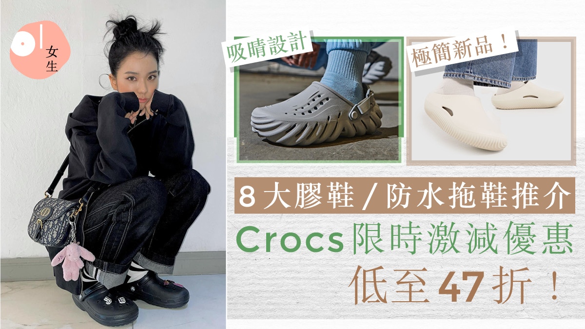 Crocs優惠｜官網限時減價優惠低至47折起入手膠鞋/防水拖鞋/涼鞋