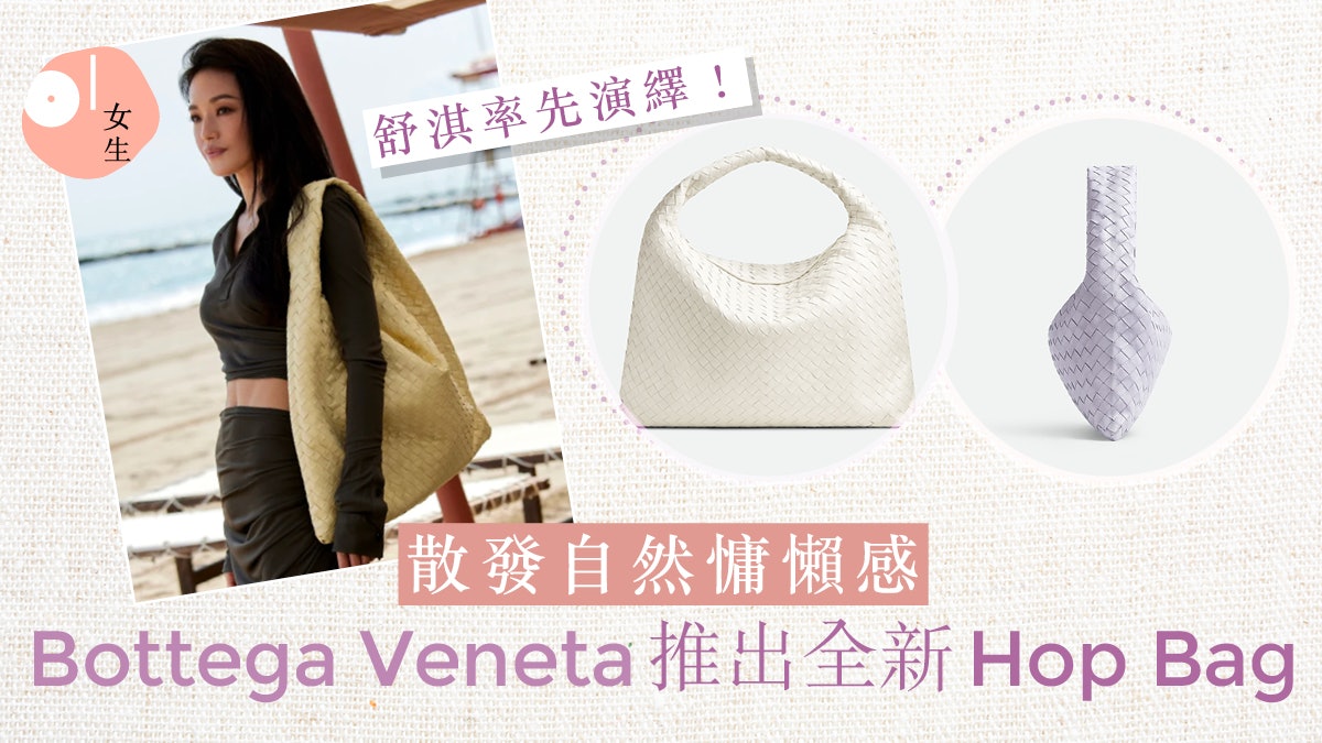 BV全新Hop Bag|舒淇率先演繹!自然垂墮散發慵懶感、顏色溫柔易襯 BV全新Hop Bag|舒淇率先演繹!自然垂墮散發慵懶感、顏色溫柔易襯