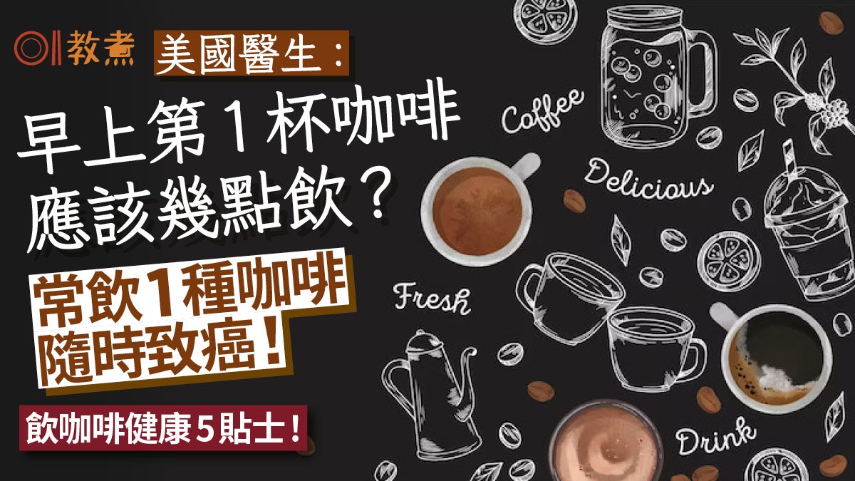早餐咖啡|第1杯咖啡幾點飲最有益?健康5招常喝1類咖啡隨時致癌 早餐咖啡|第1杯咖啡幾點飲最有益?健康5招常喝1類咖啡隨時致癌