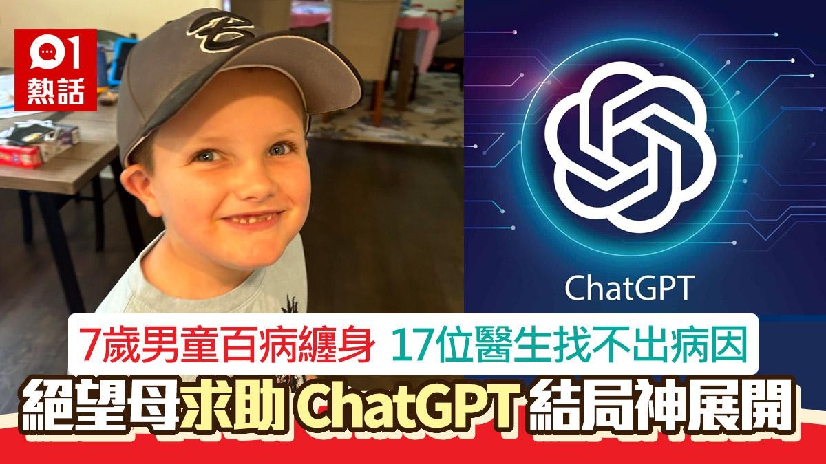 奇蹟！7歲童3年睇17位醫生仍找不出病因　母求助ChatGPT結局逆轉