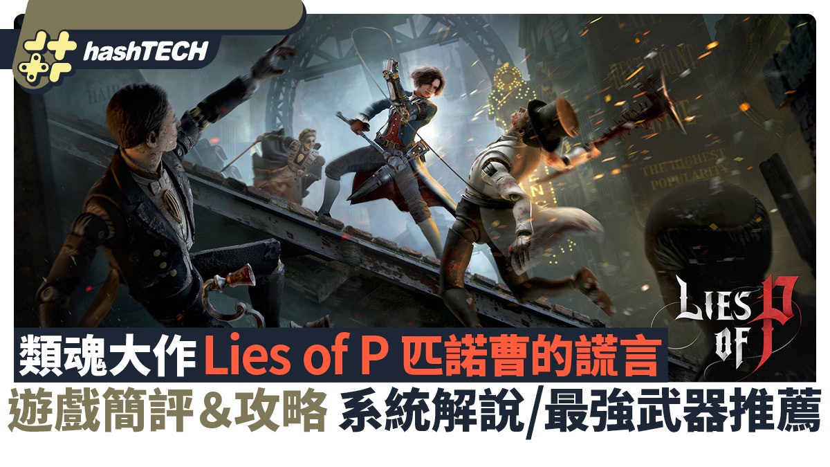 Lies of P 攻略|匹諾曹的謊言遊戲點評 系統解說+最強武器推薦 Lies of P 攻略|匹諾曹的謊言遊戲點評 系統解說+最強武器推薦