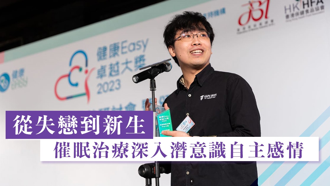 失戀有得醫?催眠治療告別前度 忘情專家助你重拾幸福人生 失戀有得醫?催眠治療告別前度 忘情專家助你重拾幸福人生