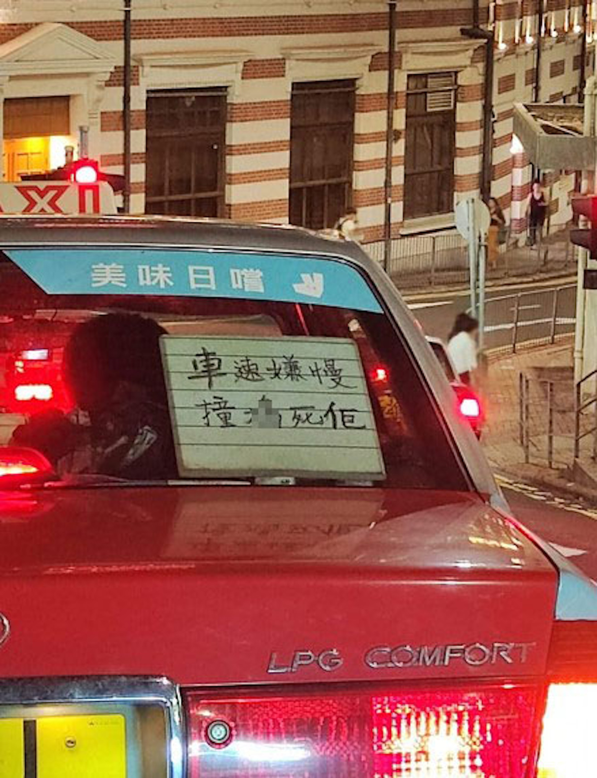 有的士司機於車後擋風玻璃貼告示「車速嫌慢,撞X死佢」,令部份網民不解「咒自己?」,有留言則拆解真正意思應為晦氣話。(網上圖片) 有的士司機於車後擋風玻璃貼告示「車速嫌慢,撞X死佢」,令部份網民不解「咒自己?」,有留言則拆解真正意思應為晦氣話。(網上圖片)