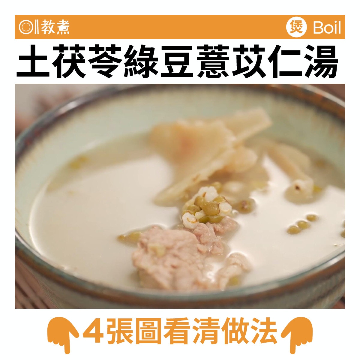 土茯苓綠豆薏苡仁湯食譜（《徐博士健康頻道》YT截圖）