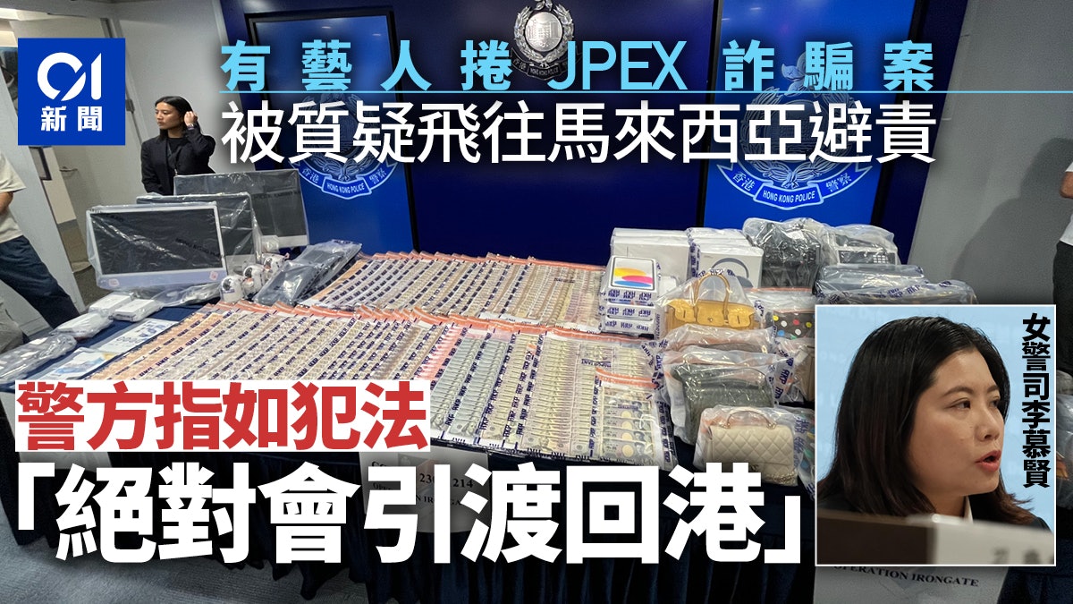 JPEX案|有藝人被質疑涉案離港往大馬 警:如犯法絕對會引渡回港 JPEX案|有藝人被質疑涉案離港往大馬 警:如犯法絕對會引渡回港