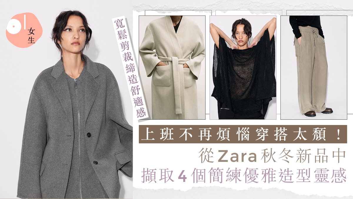 Zara上班穿搭｜Zara秋冬新品4重點：闊褲、綁結體現簡練優雅