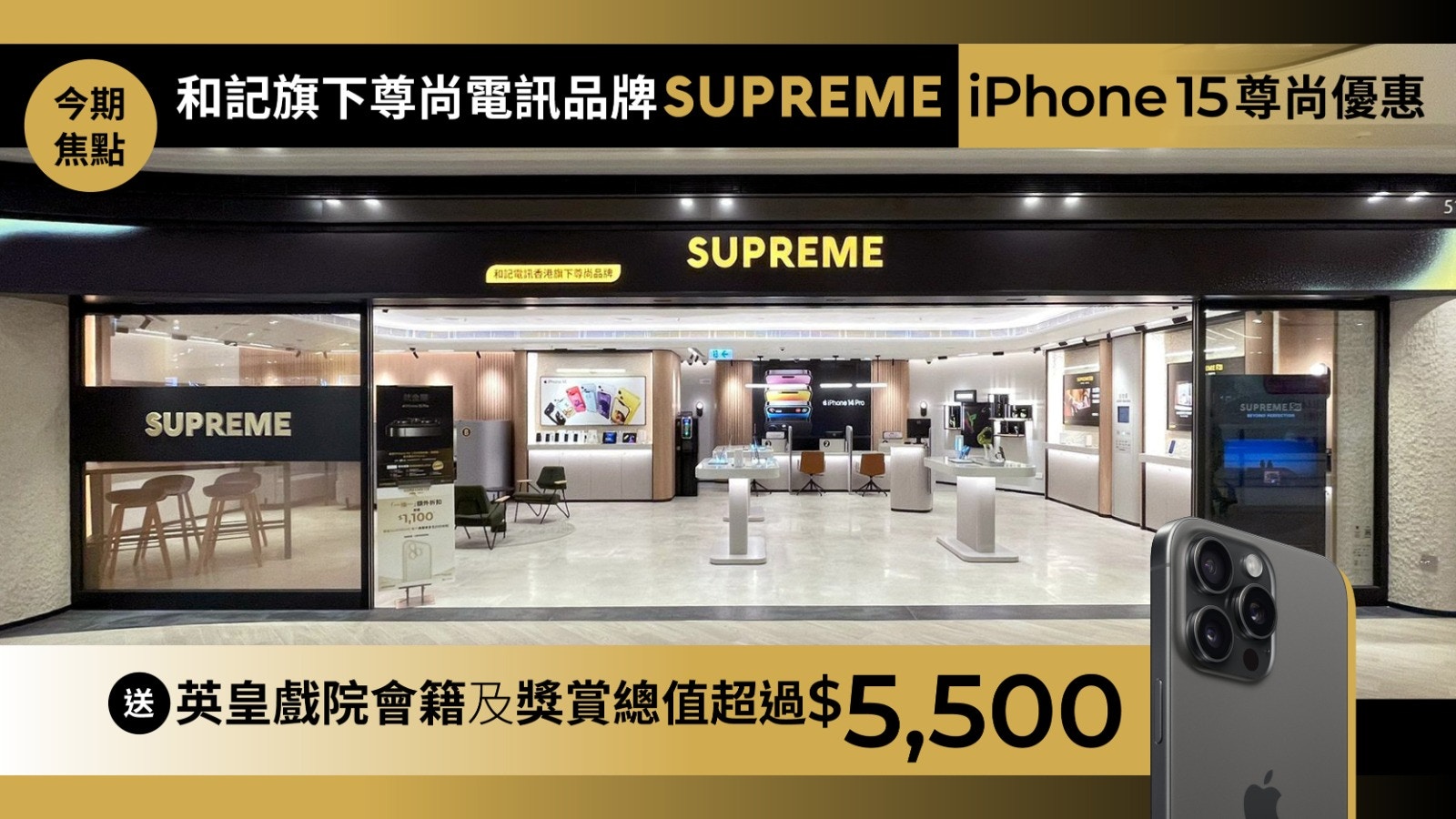 於SUPREME上台續約出iPhone 15 Pro系列 尊享超過$5,500非凡禮遇｜數碼生活