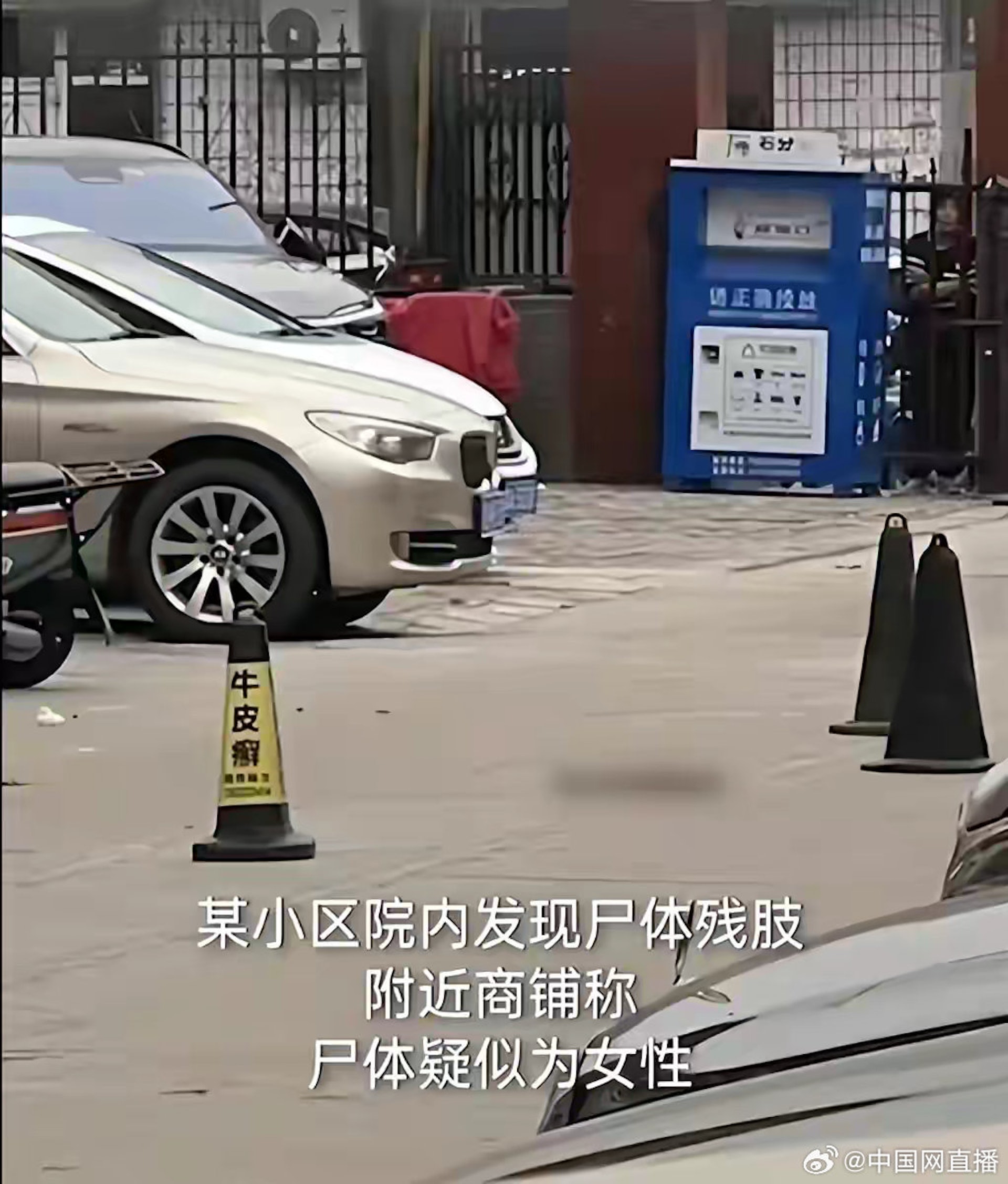 網傳圖片顯示,小區西門附近有疑似人體腿部的殘肢。(微博@中國網直播) 網傳圖片顯示,小區西門附近有疑似人體腿部的殘肢。(微博@中國網直播)