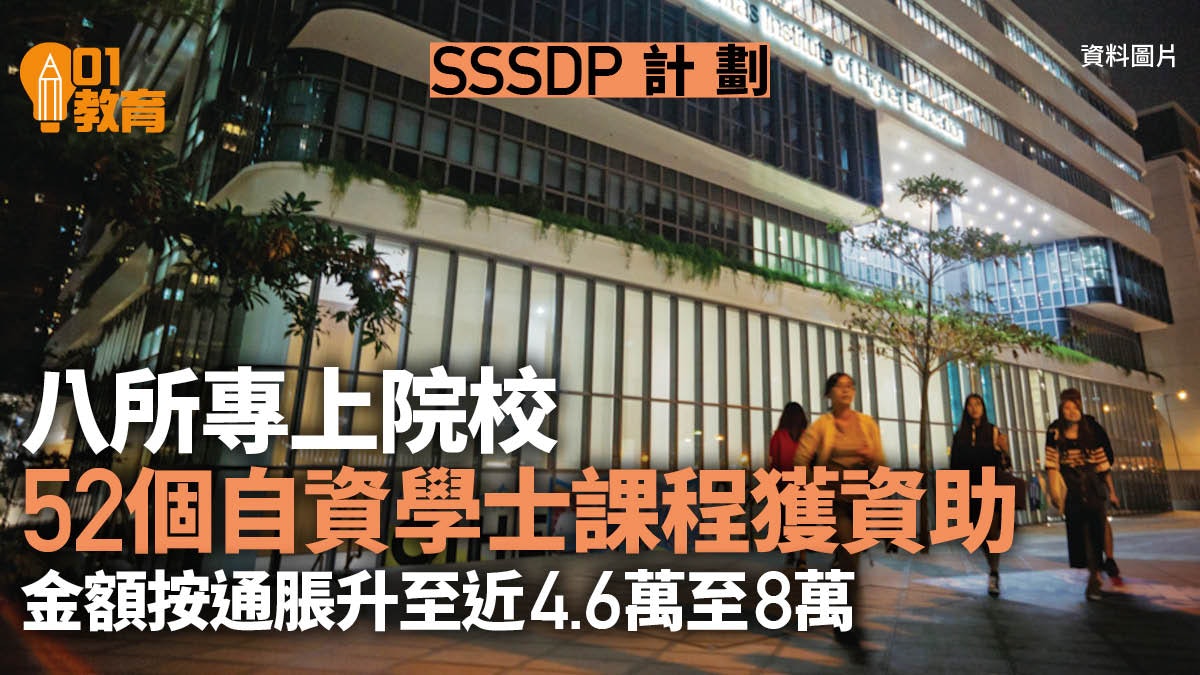 52個自資學士課程納SSSDP計劃 資助金額按通脹升至近4.6萬至8萬 52個自資學士課程納SSSDP計劃 資助金額按通脹升至近4.6萬至8萬