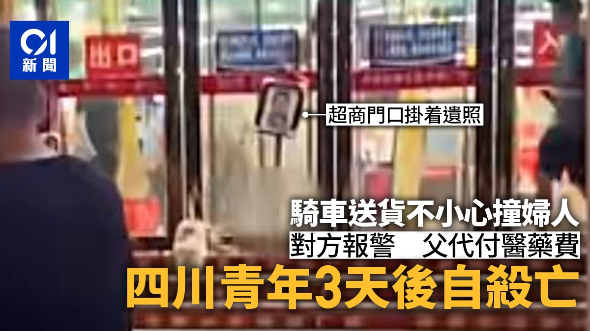 26歲打工仔送貨途中撞倒老婦3天後跳江自殺 網民嘆:被活活逼死 26歲打工仔送貨途中撞倒老婦3天後跳江自殺 網民嘆:被活活逼死