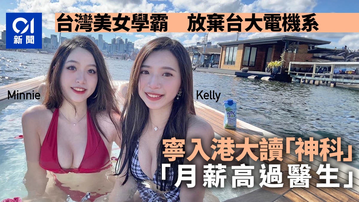 台灣美女學霸放棄台大電機系 寧入香港大學讀這科:月薪高過醫生 台灣美女學霸放棄台大電機系 寧入香港大學讀這科:月薪高過醫生