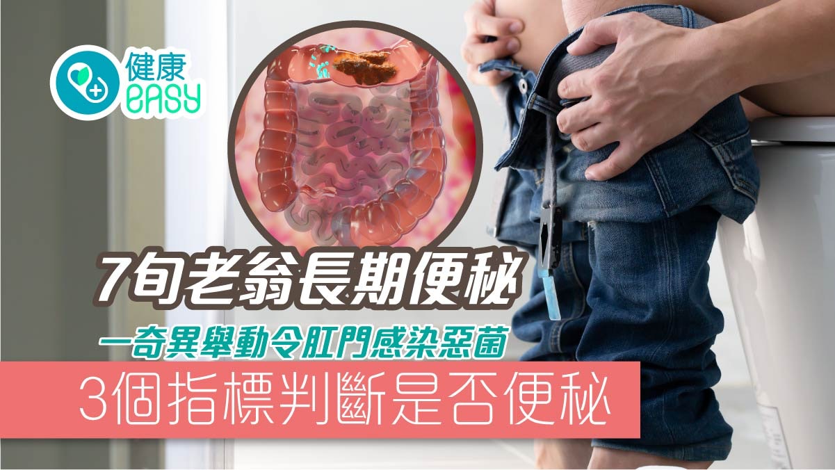 便秘|7旬老翁便秘不適徒手挖肛門致感染 醫生:致死率達9成! 便秘|7旬老翁便秘不適徒手挖肛門致感染 醫生:致死率達9成!