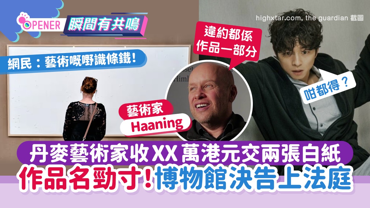 藝術嘅嘢!丹麥藝術家收XX萬港元交兩張白紙 作品名勁寸被告上庭 藝術嘅嘢!丹麥藝術家收XX萬港元交兩張白紙 作品名勁寸被告上庭