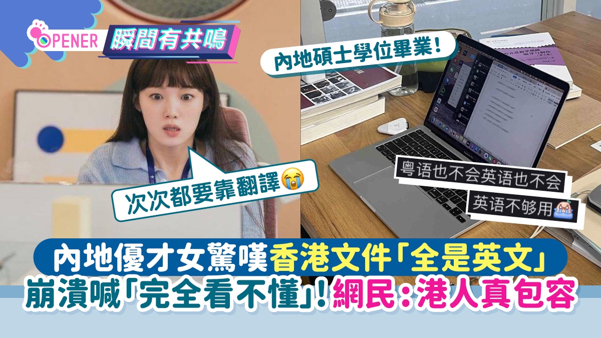 內地優才女驚嘆香港文件「全是英文」要靠翻譯超崩潰!網民:優才?